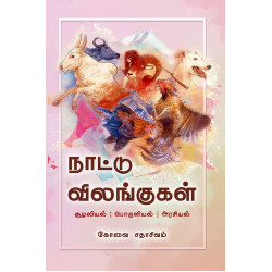 நாட்டு விலங்குகள் (சூழலியல் | பொருளியல் | அரசியல்)