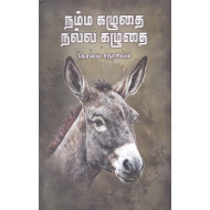  நம்ம கழுதை நல்ல கழுதை (குறிஞ்சி பதிப்பகம்)