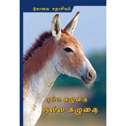 நம்ம கழுதை நல்ல கழுதை (குறிஞ்சி பதிப்பகம்)  நம்ம கழுதை நல்ல கழுதை (குறிஞ்சி பதிப்பகம்)