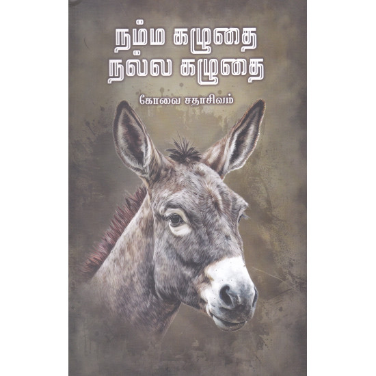  நம்ம கழுதை நல்ல கழுதை (குறிஞ்சி பதிப்பகம்)