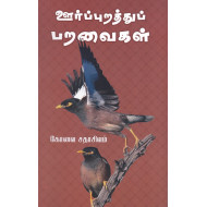 ஊர்ப்புறத்துப் பறவைகள்