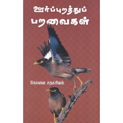ஊர்ப்புறத்துப் பறவைகள்