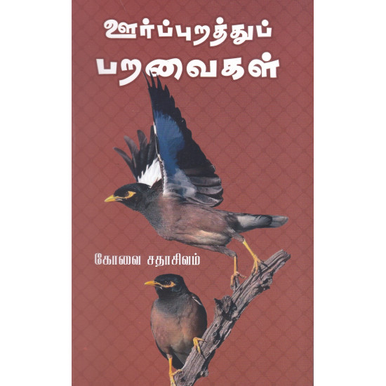 ஊர்ப்புறத்துப் பறவைகள்