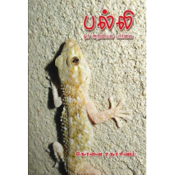  பல்லி ஓர் அறிவியல் பார்வை (குறிஞ்சி பதிப்பகம்)