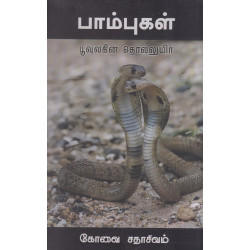 பாம்புகள் - பூவுலகின் தொல்லுயிர்