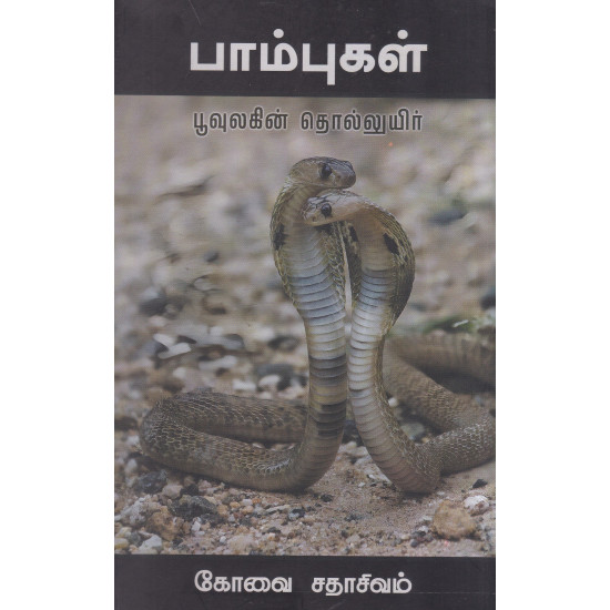 பாம்புகள் - பூவுலகின் தொல்லுயிர்