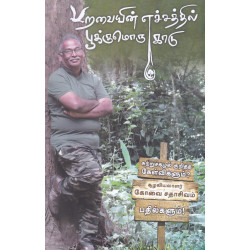 பறவையின் எச்சத்தில் பூக்குமொரு காடு 