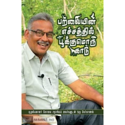 பறவையின் எச்சத்தில் பூக்குமொரு காடு  பறவையின் எச்சத்தில் பூக்குமொரு காடு