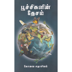  பூச்சிகளின் தேசம் 