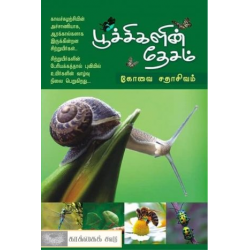 பூச்சிகளின் தேசம்   பூச்சிகளின் தேசம்