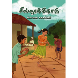சில்லுக்கோடு  சில்லுக்கோடு