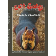  உயிர் இனிது