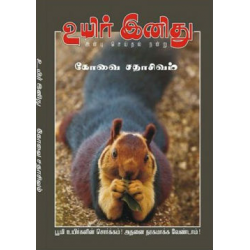  உயிர் இனிது