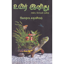  உயிர் இனிது
