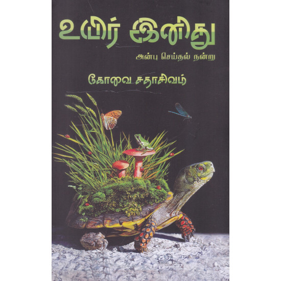  உயிர் இனிது