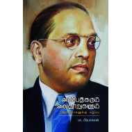 அம்பேத்கரும் அவதூறுகளும் - ஜெயமோகனுக்கு மறுப்பு