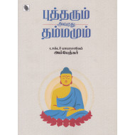 புத்தரும் அவரது தம்மமும் (கருத்து=பட்டறை)