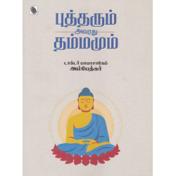 புத்தரும் அவரது தம்மமும் (கருத்து=பட்டறை)