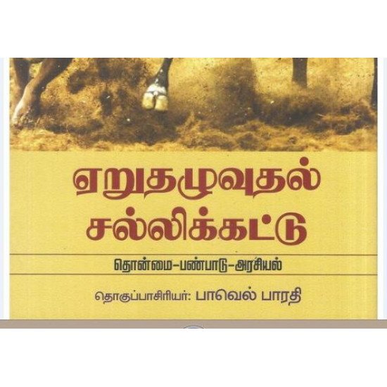 ஏறுதழுவுதல் சல்லிக்கட்டு ஏறுதழுவுதல் சல்லிக்கட்டு