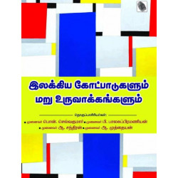 இலக்கிய கோட்பாடுகளும் மறு உருவாக்கங்களும்