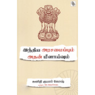 இந்திய அரசமைப்பும் அதன் மீளாய்வும்
