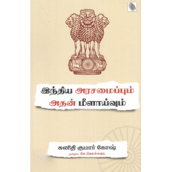 இந்திய அரசமைப்பும் அதன் மீளாய்வும்