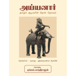 அய்யனார் - தமிழ்க் குடிகளின் தொல் தெய்வம்
