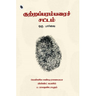 குற்றப்பரம்பரைச் சட்டம் - ஒரு பார்வை