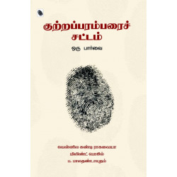 குற்றப்பரம்பரைச் சட்டம் - ஒரு பார்வை