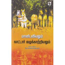 மானிடவியலும் நாட்டார் வழக்காற்றியலும்