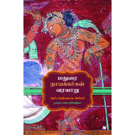 மதுரை நாயக்கர்கள் வரலாறு 1529 - 1736