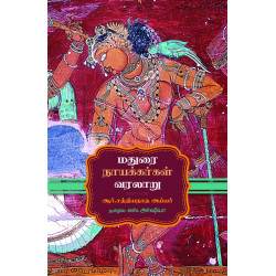 மதுரை நாயக்கர்கள் வரலாறு 1529 - 1736