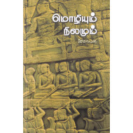 மொழியும் நிலமும்