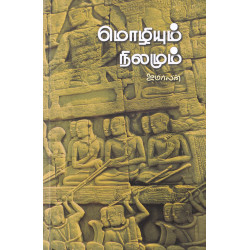 மொழியும் நிலமும்