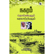 நகரம் தொல்லியலும் வரலாற்றியலும்