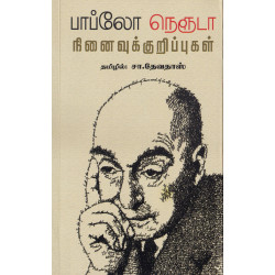 பாப்லோ நெரூடா நினைவுக்குறிப்புகள்