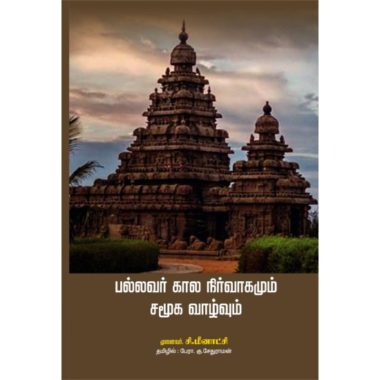 பல்லவர் கால நிர்வாகமும் சமூக வாழ்வும்