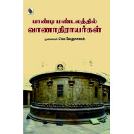 பாண்டி மண்டபத்தில் வாணதிராயர்கள்