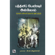 பத்தினிப் பெண்டிர் அல்லோம்: பரத்தையர் கணிகையர் தேவதாசியர் பற்றிய பதிவுகள்