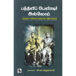பத்தினிப் பெண்டிர் அல்லோம்: பரத்தையர் கணிகையர் தேவதாசியர் பற்றிய பதிவுகள்
