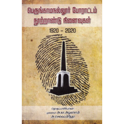 பெருங்காமநல்லூர் போராட்டம் நூற்றாண்டு நினைவுகள் 1920-2020
