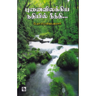 புனைவிலக்கிய நதியில் நீத்தி