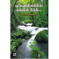 புனைவிலக்கிய நதியில் நீத்தி