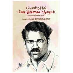 சட்டமன்றத்தில் பி.கே.மூக்கையாத்தேவர் (குரலற்றவர்களின் குரல்)