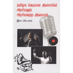 தமிழக வெகுசன இசையின் அரசியலும் அரசியலற்ற இசையும் தமிழக வெகுசன இசையின் அரசியலும் அரசியலற்ற இசையும்