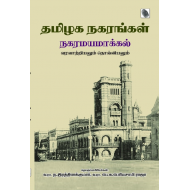 தமிழக நகரங்கள் (நகரமயமாக்கல் வரலாற்றியலும் தொல்லியலும்)