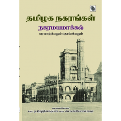 தமிழக நகரங்கள் (நகரமயமாக்கல் வரலாற்றியலும் தொல்லியலும்) தமிழக நகரங்கள் (நகரமயமாக்கல் வரலாற்றியலும் தொல்லியலும்)