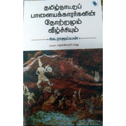 தமிழ்நாட்டுப் பாளையக்காரர்களின் தோற்றமும் வீழ்ச்சியும்
