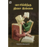 வாசிப்பிற்கு திசை இல்லை