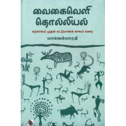 வைகைவெளி தொல்லியல்